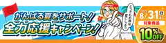 全力応援キャンペーン