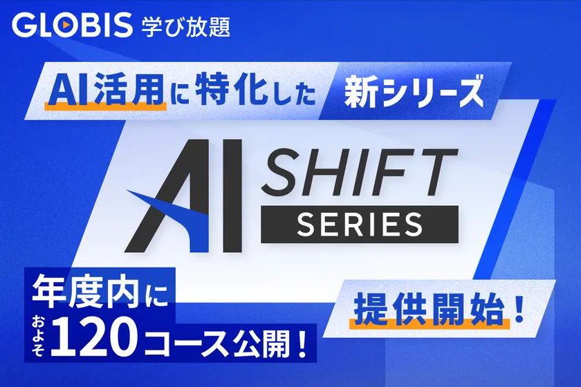「AI SHIFT」提供開始