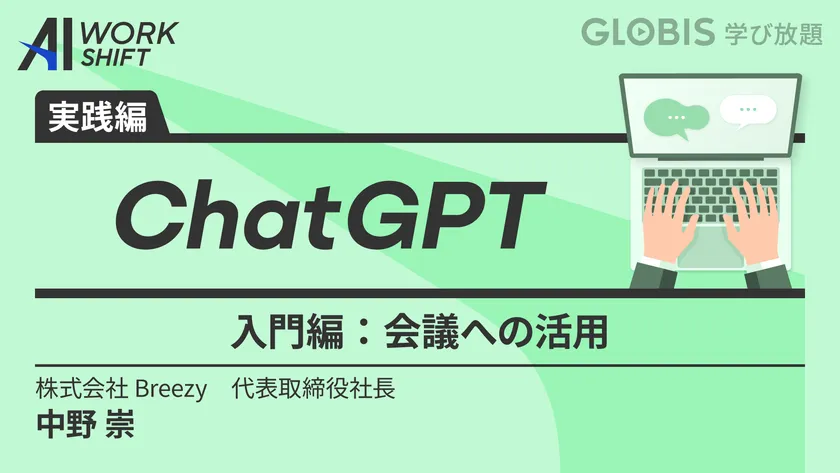 ChatGPT 入門編～会議への活用～