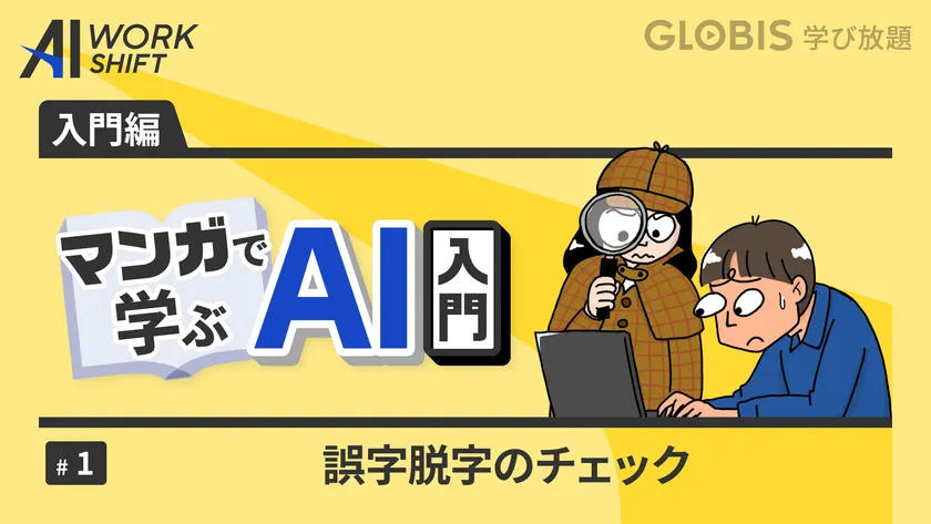 マンガで学ぶAI入門(1) 誤字脱字のチェック