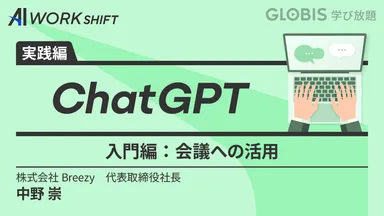 ChatGPT 入門編～会議への活用～
