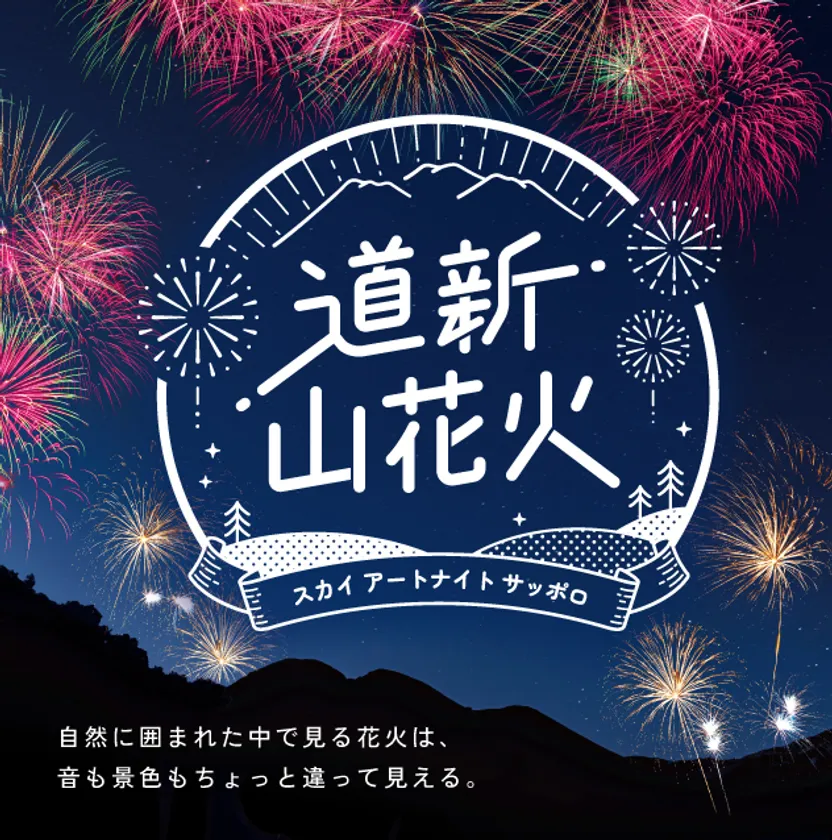 道新 山花火～スカイ アートナイト サッポロ～