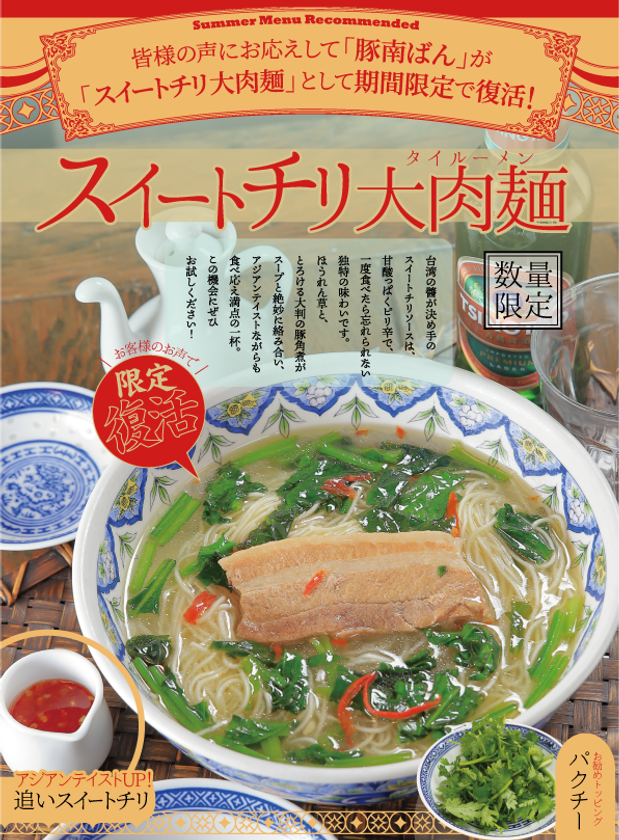 スイートチリ大肉(タイルー)麺メニュー