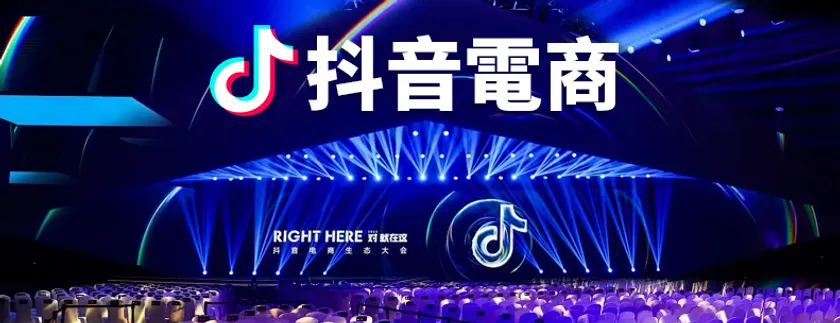 抖音電商(Douyin EC)