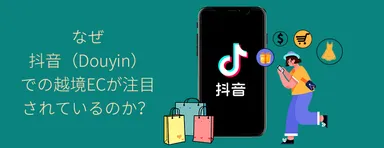 越境ECがなぜ注目？