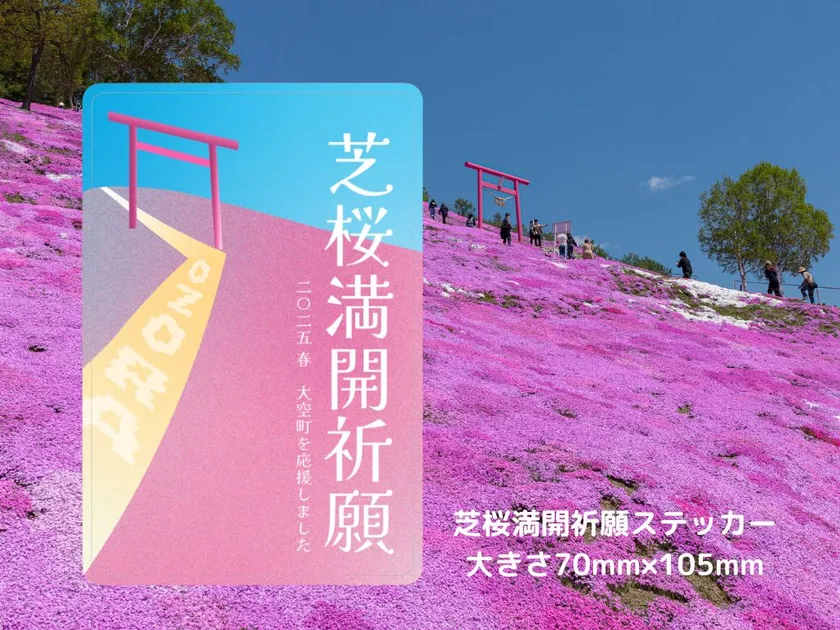 芝桜満開祈願ステッカー2025版