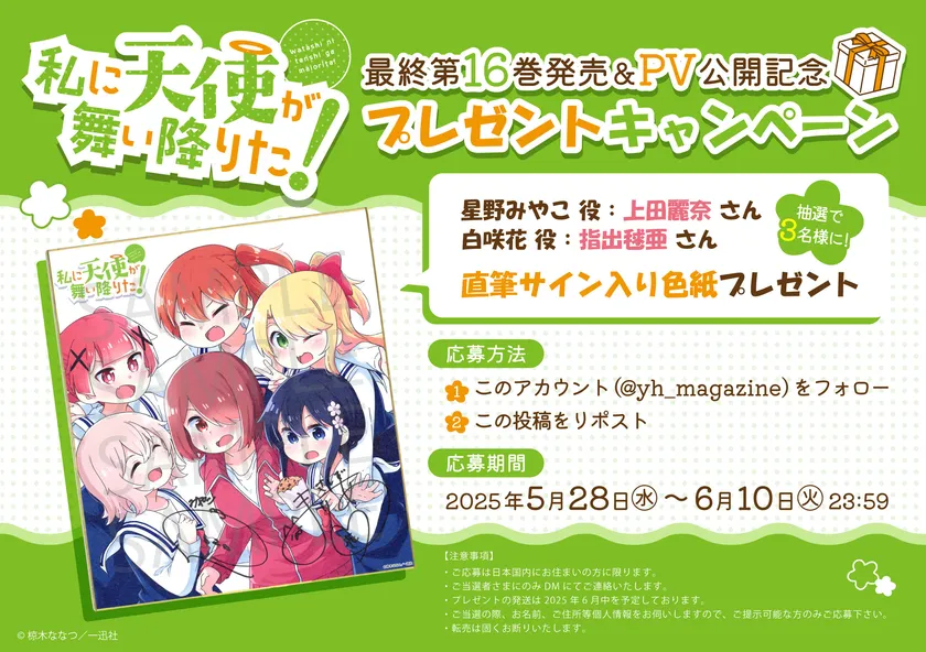 私に天使が舞い降りた!プレゼントキャンペーン