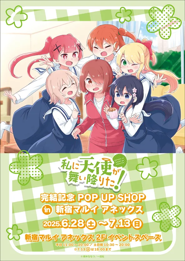 私に天使が舞い降りた!完結記念POP UP SHOP