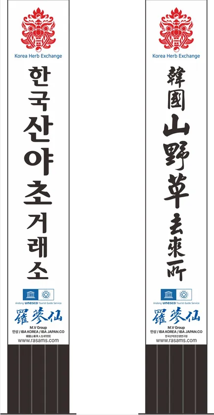 韓国安東ハーブガーデン縦看板