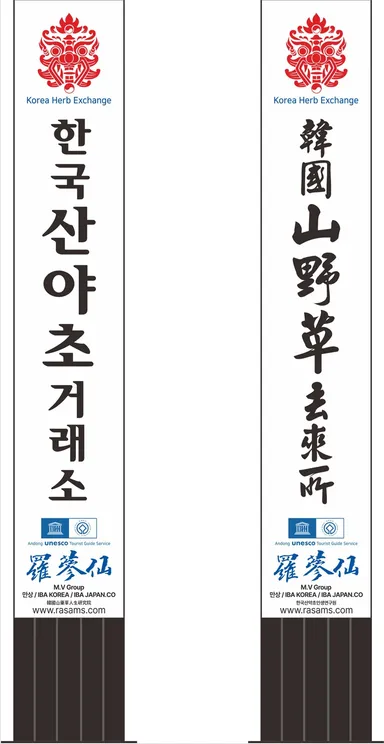 韓国安東ハーブガーデン縦看板