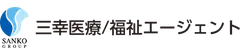 三幸医療エージェント／三幸福祉エージェント ロゴ