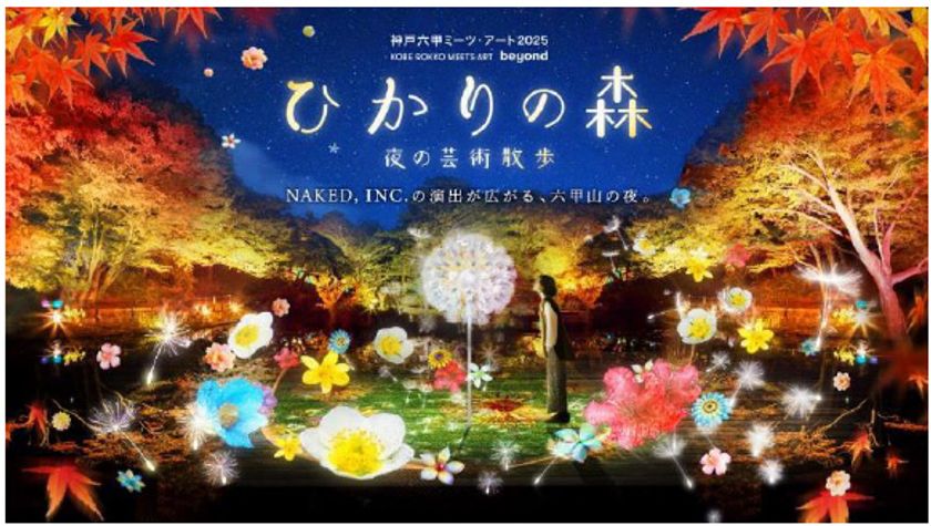 夜間イベント「ひかりの森~夜の芸術散歩~」に
村松亮太郎/NAKED, INC.が
『DANDELION PROJECT』を出展!
9月20日(土)~11月30日(日)までの土日祝開催