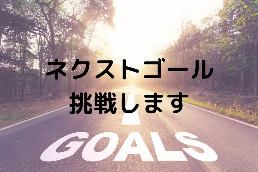 ネクストゴールに挑戦します