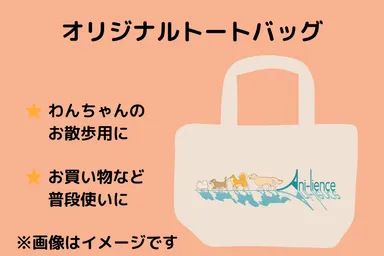 オリジナルトートバッグ