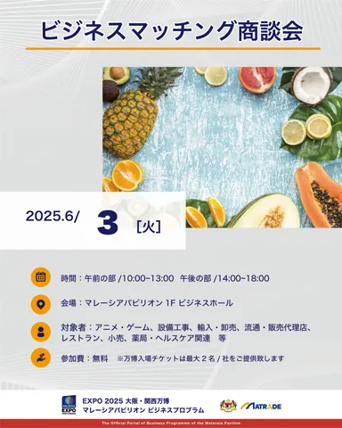 6/3　商談会開催概要