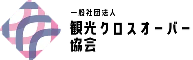 般社団法人観光クロスオーバー協会 ロゴ