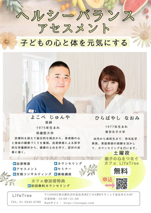 「ヘルシーバランス アセスメント(LifeTreeプログラム)」