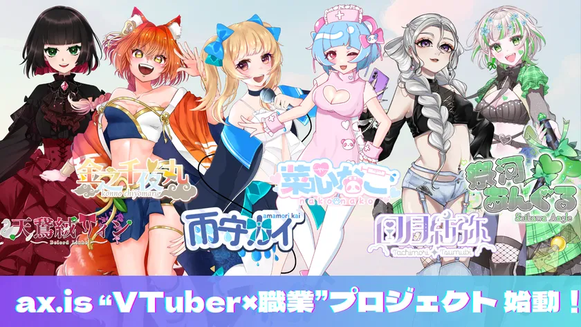 ax.is「VTuber×職業」プロジェクト