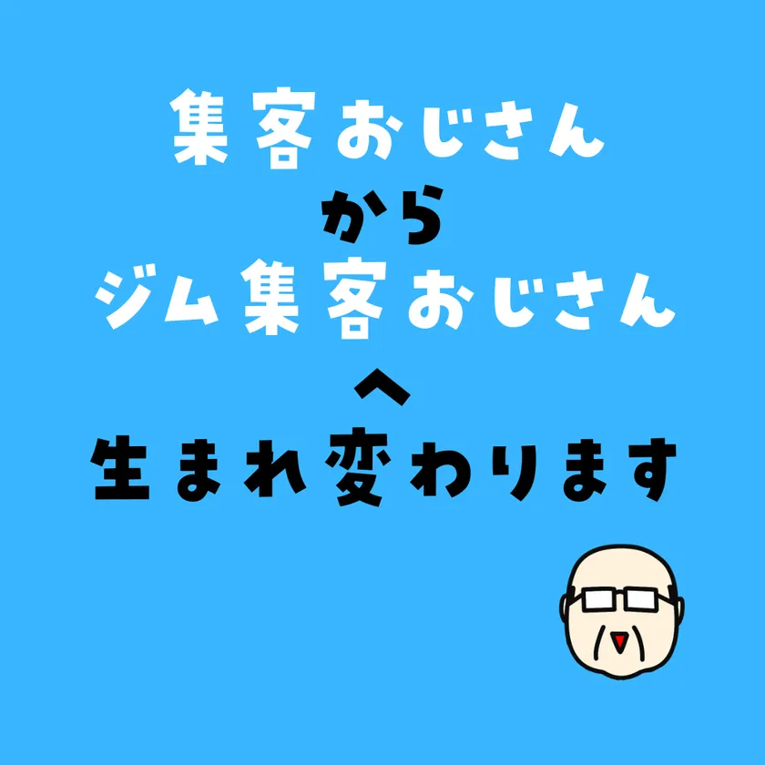 「ジム集客おじさん」へ