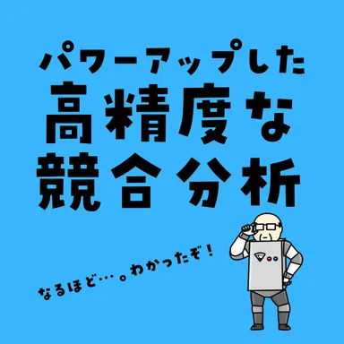高精度な競合分析