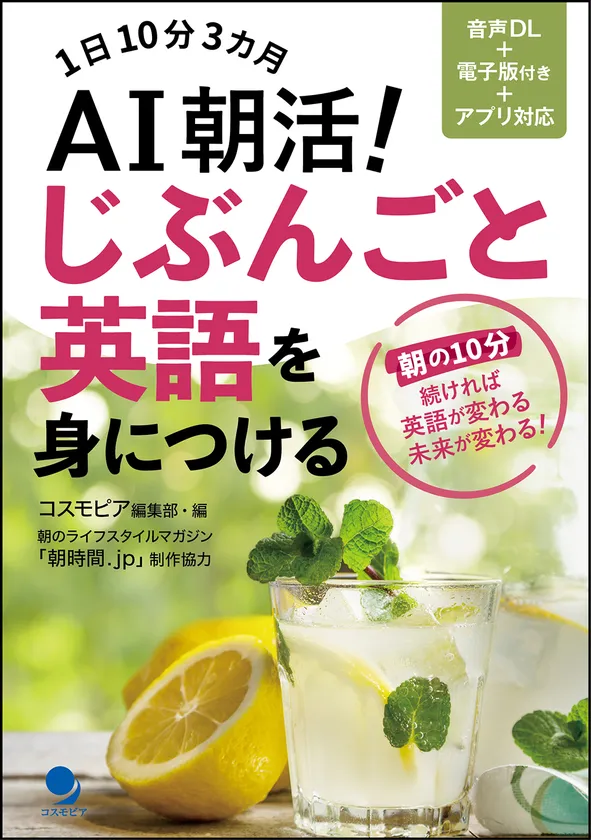AI朝活！じぶんごと英語を身につける 表紙