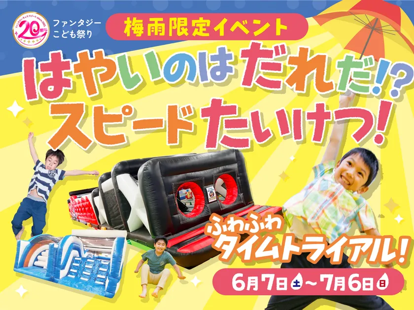 ふわふわタイムトライアル