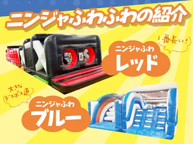 ニンジャふわふわ