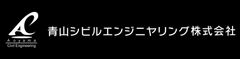 青山シビルエンジニヤリング株式会社