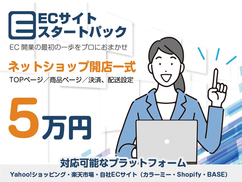 ECスタートパック(EC開店一式5万円)