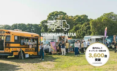 「KITCHENCAR'S JAPAN」掲載台数3,600台を突破