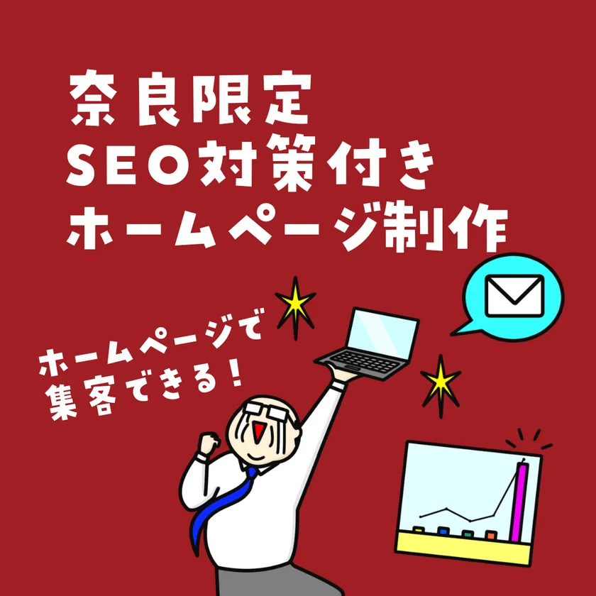 奈良のSEO付きWeb制作