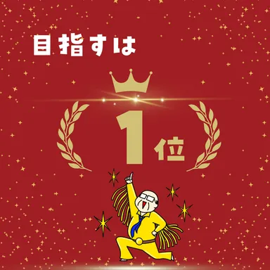 目指すは検索1位！