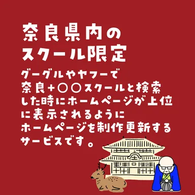 奈良県内のスクール限定