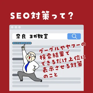 SEO対策って？