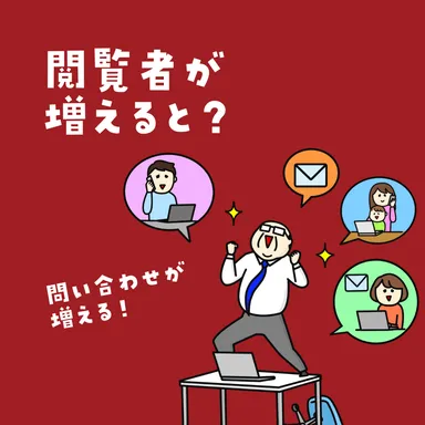 閲覧者が増えると？