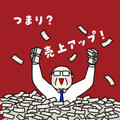 売上アップ！