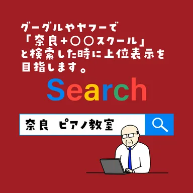 奈良＋○○教室で上位表示