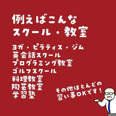 例えばこんなスクール・教室