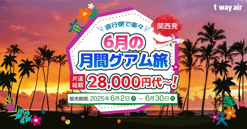 ティーウェイ航空公式HP【月間グアム旅】