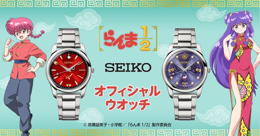 賑やかな日常も修行の時間もあなたといっしょ！
TVアニメ『らんま1/2』よりセイコー製の腕時計が登場！