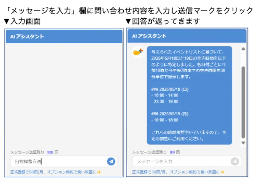 AI秘書が日程調整