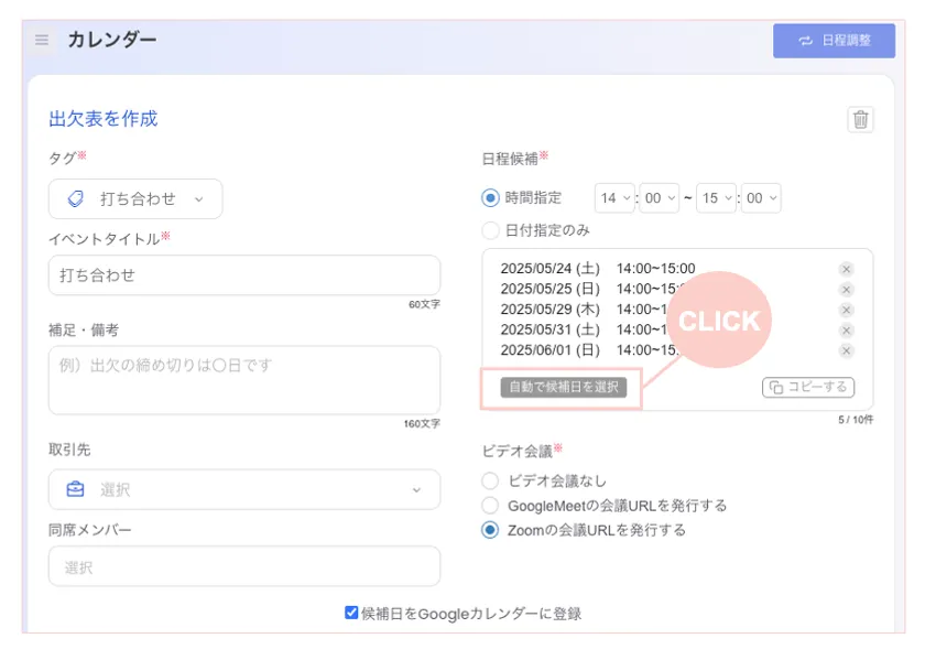 日程候補を1クリック