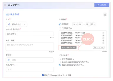 日程候補を1クリック
