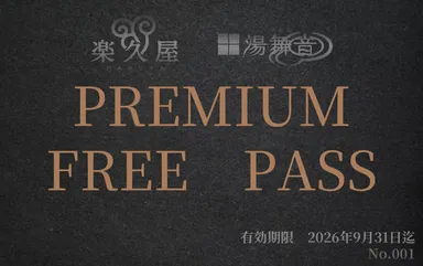 F. プレミアムフリーパス