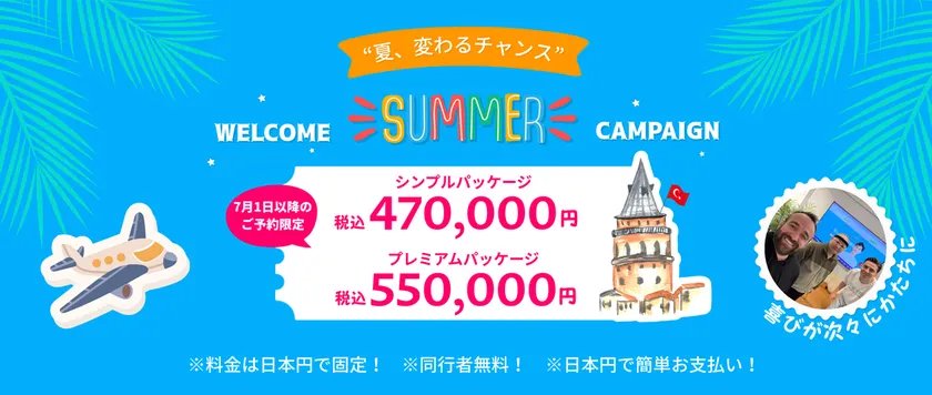 サマーキャンペーン実施中!