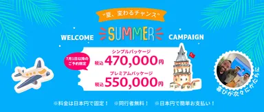 サマーキャンペーン実施中！