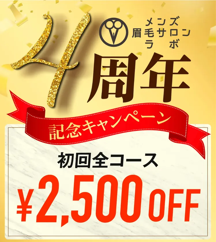 4周年キャンペーン