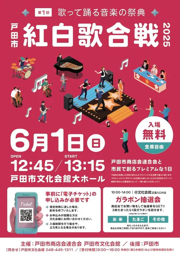 第1回戸田市紅白歌合戦チラシ