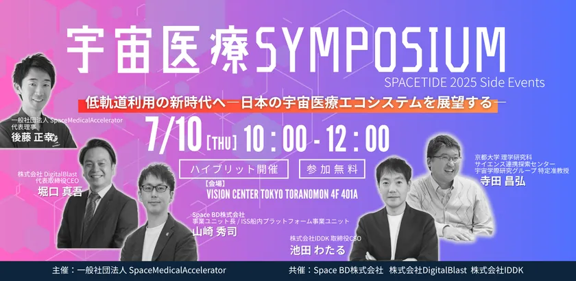 宇宙医療 SYMPOSIUM
