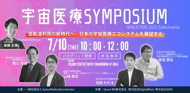 宇宙医療 SYMPOSIUM